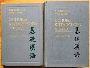 Основы китайского языка. В 2-х томах. 1983 г. - Bild 1 von 24