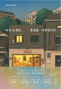 Welcome to the Hyunam-dong Bookshop by Hwang Bo Reum - Picture 1 of 2