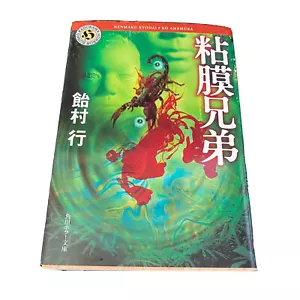 Japanese Novel Book Mystery Horror Menmaku Kyodai Series Ko Amemura 飴村行 粘膜兄弟 ホラー - Picture 1 of 10