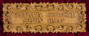 Targa da parete aromatica intagliata a mano preghiera Theotokos regalo cristiano greco ortodosso - Foto 1 di 8