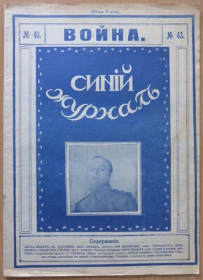 Russian magazine. I World War. Blue magazine. War. November 27, 1914. N 43... - Image 1 of 4