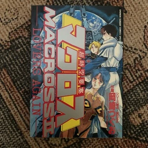 Macross II Lovers Again: Manga-Buch von Sukehiro Tomita - JAPAN - Bild 1 von 6