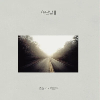 어떤날 - Vol.2 어떤날 II Vinyl [Limited Edition, 2019 Remastered, 180g, Black 1LP] - Image 1 of 4