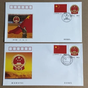 China 2004-23 National Flag & Emblem of PRC FDC (pair) 中国 中华人民共和国 "国旗国徽" 邮票首日封 - Picture 1 of 5