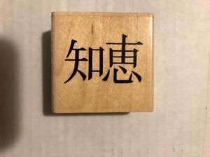 Wisdom Hanzi Chinese Word Rubber Stamp Wood Mount 2.25" x 2.25" Stampabilities