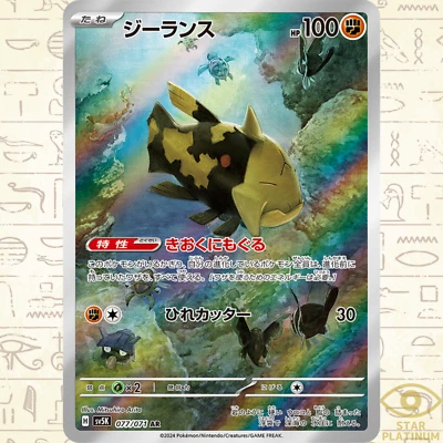 Relicanth AR 077/071 sv5K Japanese Pokemon Card Wild Force - NM - Image 1 of 4