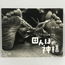 Grandfather Sato Asato God of Rice Fields Sangokan Hideaki Sato