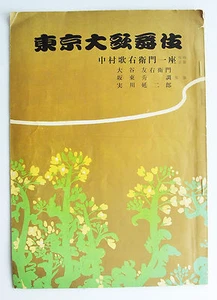 1950er KABUKI THEATERPROGRAMM Utaemon Nakamura Tomoemon Otani toller Pix sehr guter Zustand - Bild 1 von 6