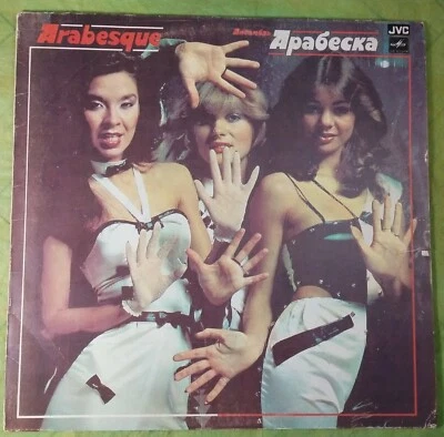 Vinyl album Arabesque Sandra Greatest Hits Release Russia 1984 Licensed by JVC Foto 1 de 4