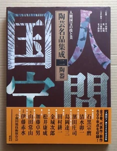 LIVING NATIONAL TREASURES, Ceramics Masterpiece, Vol.2 Pottery / 2003 - Picture 1 of 21