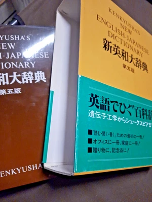 KENKYUSHA'S New English-Japanese Dictionary 5th Edition 1980 Hardback - Image 1 of 2