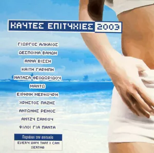 Kaftes Epityhies 2003 - Various - 18 Great Songs / Greek Music CD NM - Picture 1 of 2