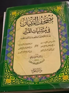 مصحف التبيان في متشابهات القرءان \-Tajweed Qur'an An Arabic Book For Muslims ا - Bild 1 von 8