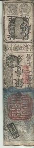 JAPAN SAMURAI VERY RARE HANSATSU NOTE. XVIII CENTURY. 9RW 21JUN - Picture 1 of 1