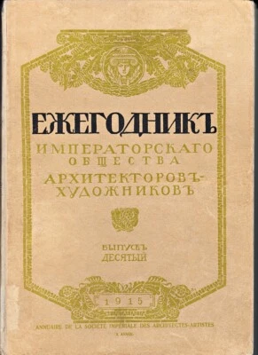 1916 RUSSIA Yearbook of IMPERIAL SOCIETY of ARCHITECTS - ARTISTS Jubilee X Issue - Image 1 of 4