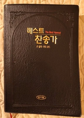 Korean Language Hymnal Religious Christian "The Best Hymnal" - Image 1 of 4