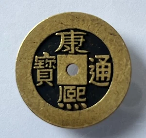 Qing Dy China emperor Kangxi 康熙五帝錢試鑄钱 Baoquan minted 1/5 Emperors specimen coin - Picture 1 of 5