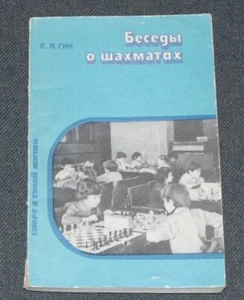 CHESS DISCUSSIONS/LECTURES Y.GIK 1985 EDUCATIONAL SOVIET BOOK in RUSSIAN - Picture 1 of 1
