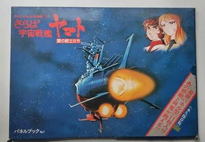 Rare First Edition Farewell Space Battleship Yamato: Warriors of Love Panel Book - Picture 1 of 13