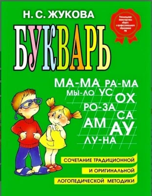 NEW Zhukova N. Bukvar Alphabet Book Russian Hardcover - Image 1 of 3