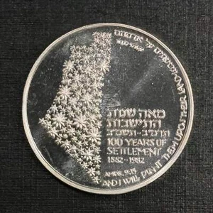 1982 Israel 100 Years of Settlements Zionism Silver .935 Medal 22gr - Picture 1 of 2