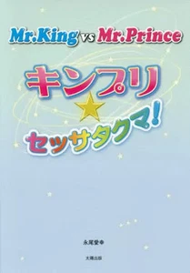 Hardcover Practical Music Mr.King Vs Mr.Prince King & Prince Sessa Takuma - Picture 1 of 1