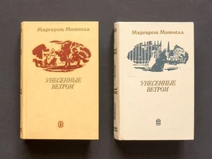 RRR Gone with the Wind, M. Mitchell 1st Edition,2 books. 1982. USSR. In Russian. - Picture 1 of 17