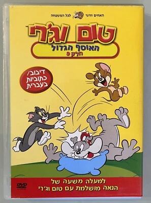 Tom and Jerry The big collection part 9 (65 Min) DVD Israel Hebrew טום וג'רי - Image 1 of 4