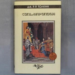 SILMARILLION Tolkien Jubilee illustrated book in Russian ТОЛКИН Сильмариллион 🔥 - Picture 1 of 10