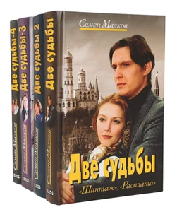 Семен Малков Две судьбы 4 тома / Semyon Malkov russisch-sowjetisches Vintage-Buch - Bild 1 von 8