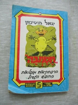 Hasamba,Yigal Mossinson,paperback,182p, illustrated,Shalgi, Israel, 1977. K13 - Image 1 of 4