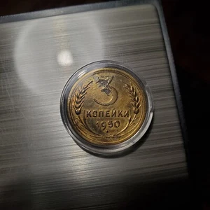 3 Kopeks 1950 Coin (Combined shipping ✅) "XF" Soviet Union USSR Y# 114. - Picture 1 of 2