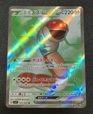 Orthworm ex SR 121/102 SV7 Stellar Miracle - Pokemon Card Japanese - Image 1 of 2