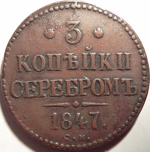 Bitkin 735 (R) - Russia 3 kopeks 1847 CM a Scarce 3 kopeck coin! - Picture 1 of 2