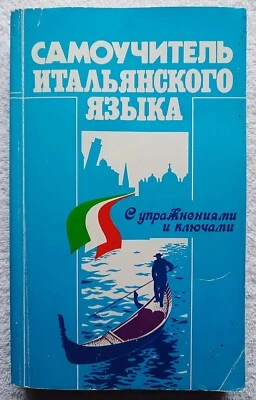 Italian Language Self-Study Guide 1995 Итальянский язык Самоучитель Учебник - Image 1 of 4