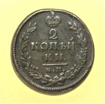 S6 - Russia 2 Kopeks 1818 Very Fine + Copper Coin - Czar Alexander I *** Scarcer - Image 1 of 2