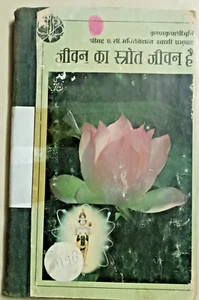INDIA SPIRITUAL: JEEVAN KA ISTROT JEEVAN HAIN BY SWAM PRABHU PADA 1st ED 1983 - Picture 1 of 8