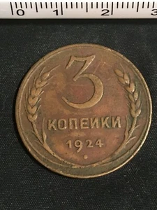 3 KOPEKS 1924 CCCP (BRONCE) - Imagen 1 de 2