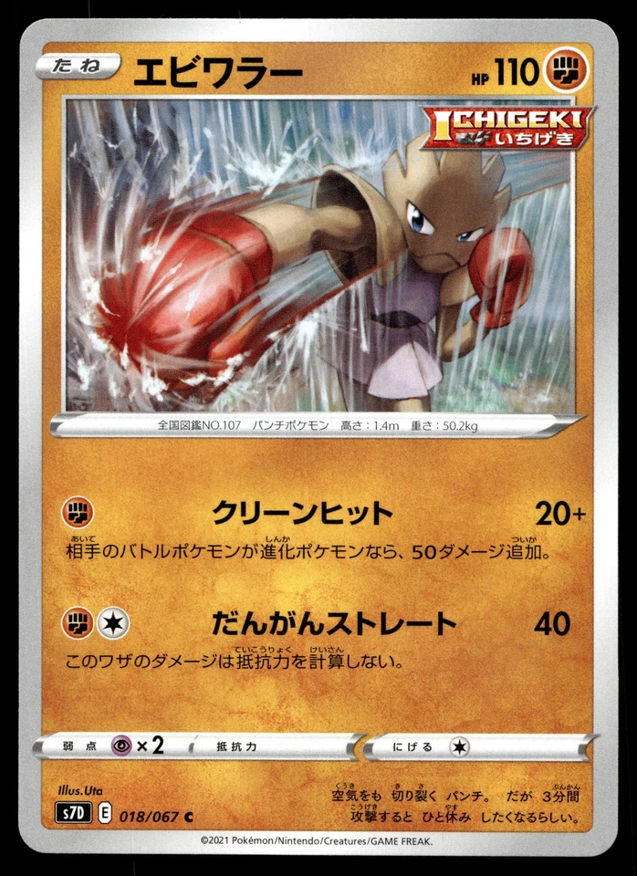 Hitmonchan 018/067 S7D: Skyscraping Perfection - Image 1 of 2