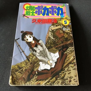 Japanese Manga Soldier of Sunshine Poka Poka Koji Kumeta Comics Book 戦士ポカポカ 漫画本 - Picture 1 of 12