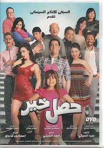7asal Khair: Saad el Soghiar, Ayten Amer, Lotfi Labeeb, Badria~ Arabic Movie DVD - Picture 1 of 2