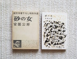 The Woman in the Dunes, Kobo Abe True 1st 1962 - Picture 1 of 19