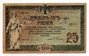 USSR Soviet Imperial Russian Note 25 Rubles 1918 Banknote Civil War Rostov - Picture 1 of 2