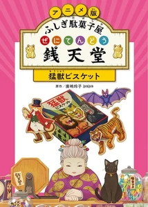 NEW Anime Edition Mysterious Candy Shop Zenitendo: Wild Beast Biscuit Japanese - Picture 1 of 1