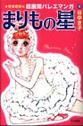 Japanese Manga Ritsutosha Yukiko Tanus Marimo Star