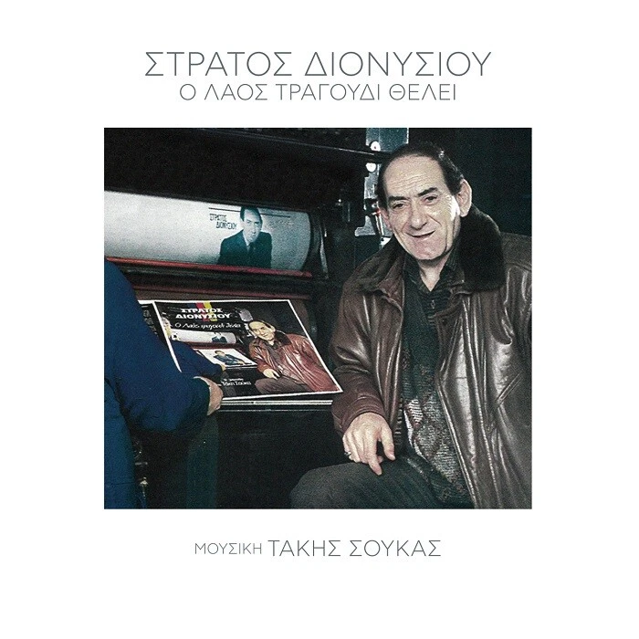  Stratos Dionysiou  - O laos tragoudi theli [CD] - Bild 1 von 1