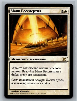 Magic MTG RUSSIAN 10th Edition Beacon of Immortality #10/383 TCG CCG Tenth - Image 1 of 2