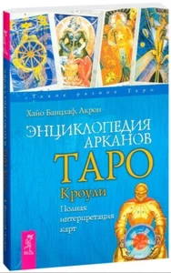Энциклопедия Арканов. Таро Кроули. Hayo Banzhaf book in russian - Picture 1 of 7