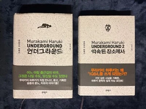 Murakami: Underground & Underground 2 Korean Edition HCDJ 2 Vols - Picture 1 of 19