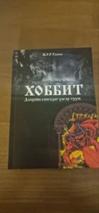J. R. R. Tolkien Der Hobbit Mongolische Ausgabe RAR - Bild 1 von 4